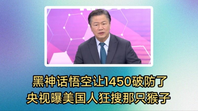 央视曝美国人狂搜那只猴子.台湾网红连玩三天爱不释手.黑神话悟空让1450网军眼红破防了恰恰证明它的巨大成功.哔哩哔哩bilibili