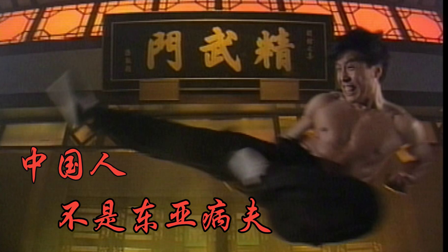 【精武门1995】 4K超高清国语