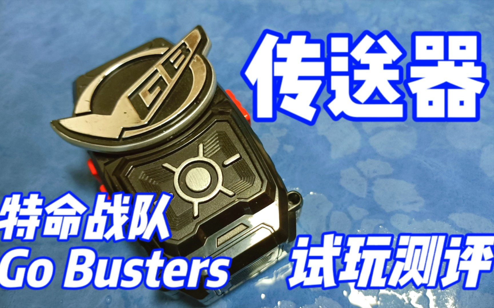 [图][B站首发]特命战队 Go Busters 传送器 试玩测评