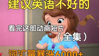 【43集全】对国外小学生可能过于幼稚但对B站大学生刚刚好的英语动画短片，多个高质量英语动画故事帮助巩固英语语法、听力、口语及阅读全方位提升！