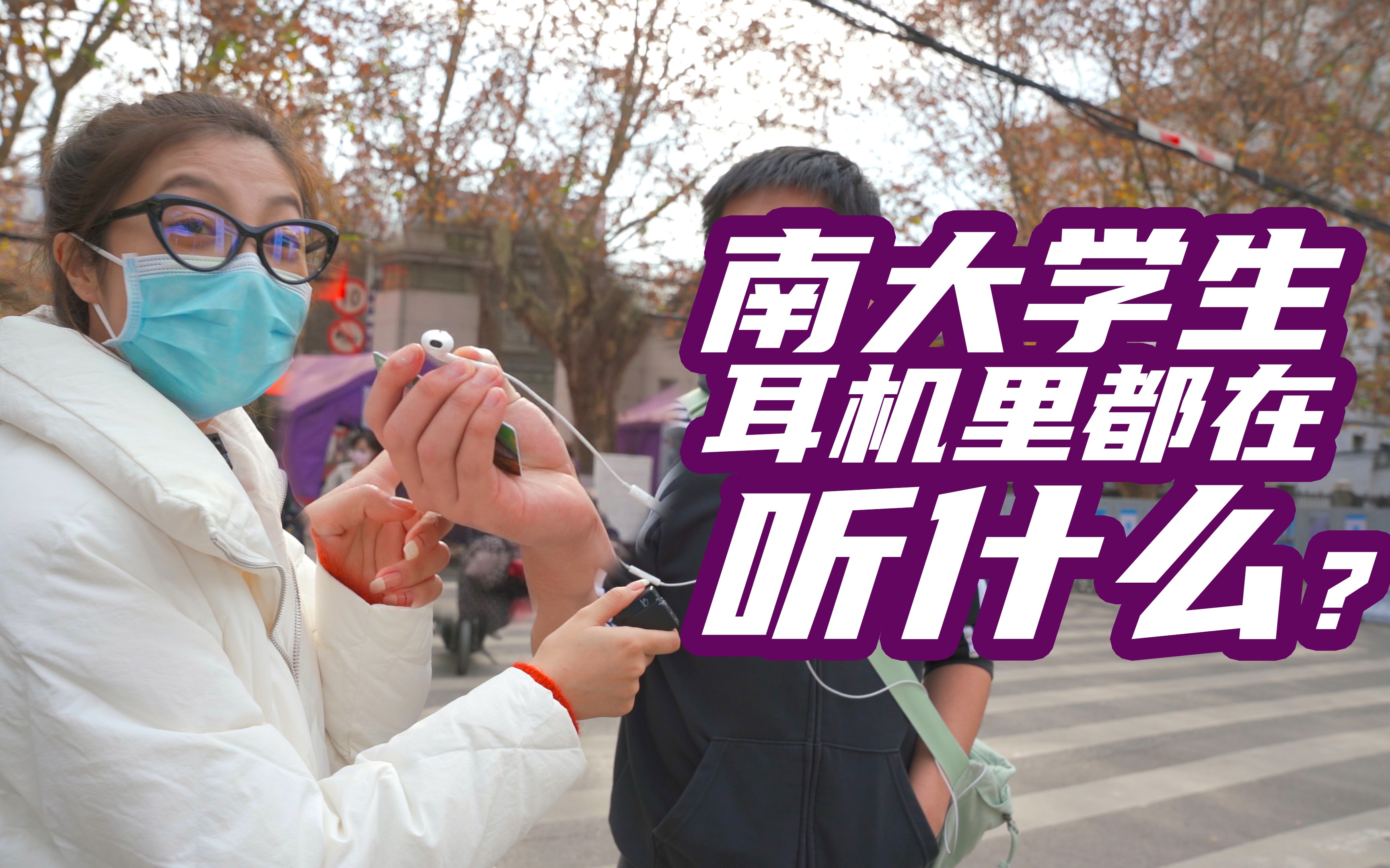 【耳机纠察队】南京大学的学生耳机里都在听些什么歌?哔哩哔哩bilibili