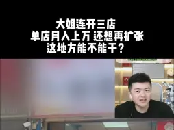 Download Video: 大姐连开三店  单店月入上万 还想再扩张 这地方能不能干？