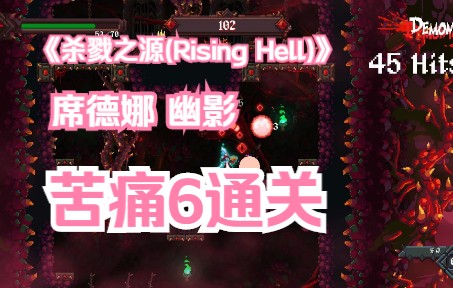 [图]《杀戮之源(Rising Hell)》 席德娜 幽影--苦痛6通关