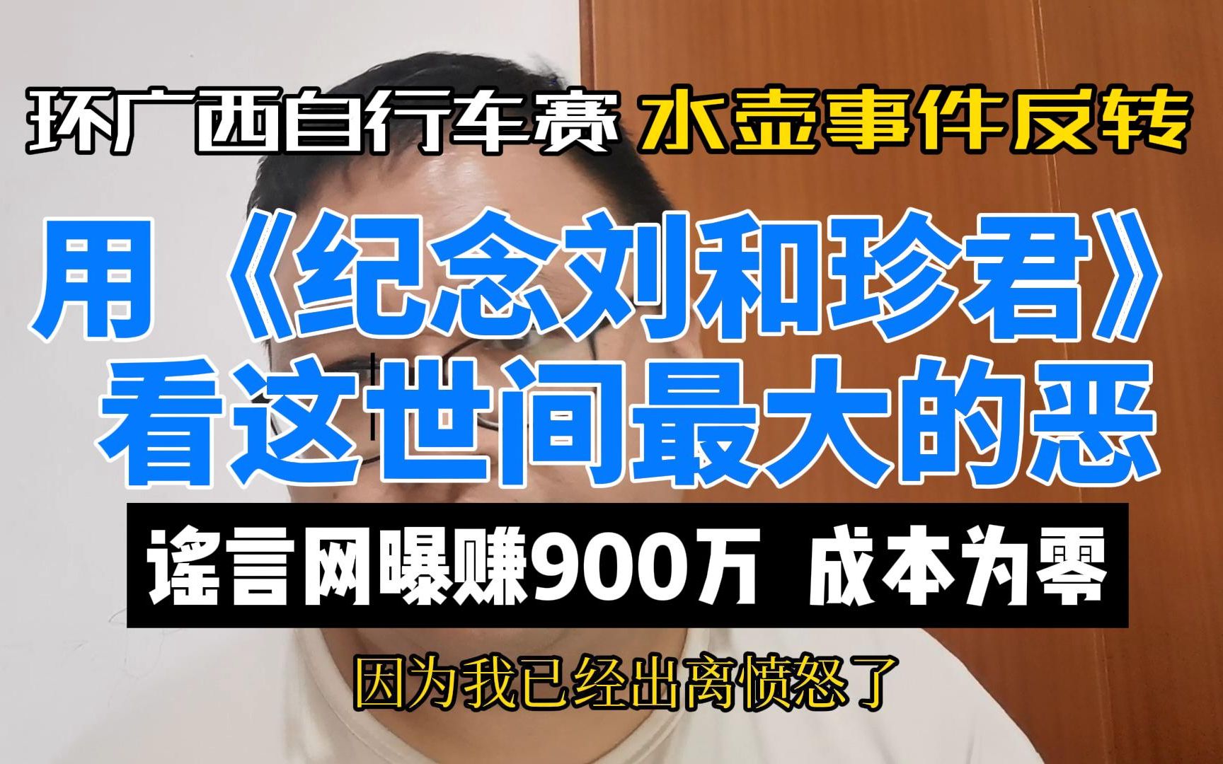 广西自行车赛水壶事件反转,网曝造谣零成本,我看到世间最大的恶.《纪念刘和珍君》每一句都刺痛人心哔哩哔哩bilibili