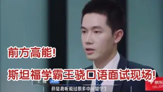 前方高能！斯坦福学霸王骁口语面试现场！