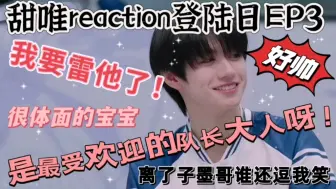 Скачать видео: 【TF家族三代reaction】老登们的情商真的参差不齐啊/暖心的小队长真的很值得喜欢！！