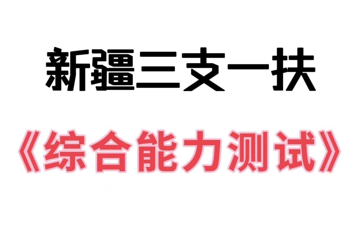 开始冲刺!24新疆三支一扶考试看这篇上岸足够!2024新疆维吾尔自治区三支一扶考试笔试综合能力测试重点备考笔记学习资料网课真题上岸经验分享!哔...