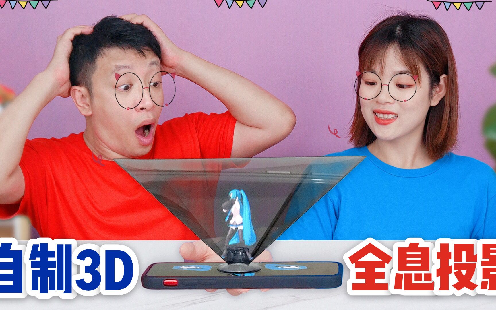 挑战自制“3D全息投影”,不花一分钱只要一个塑料袋家里也能DIY哔哩哔哩bilibili