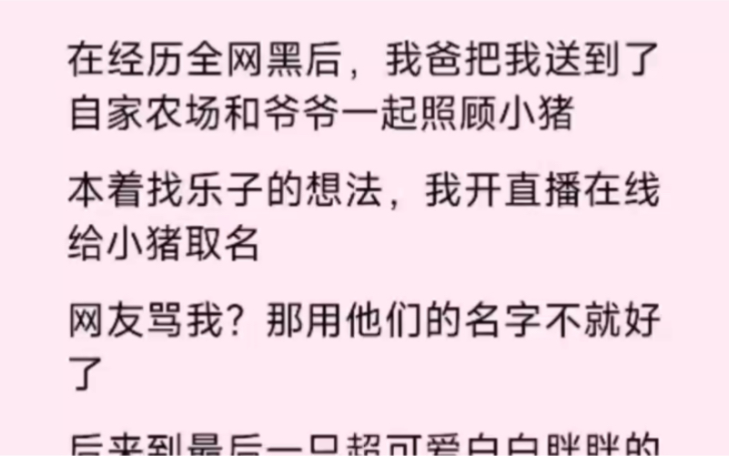 被全网网黑?次日我便在爷爷家的农场,以给小猪取名为由开直播反击…哔哩哔哩bilibili