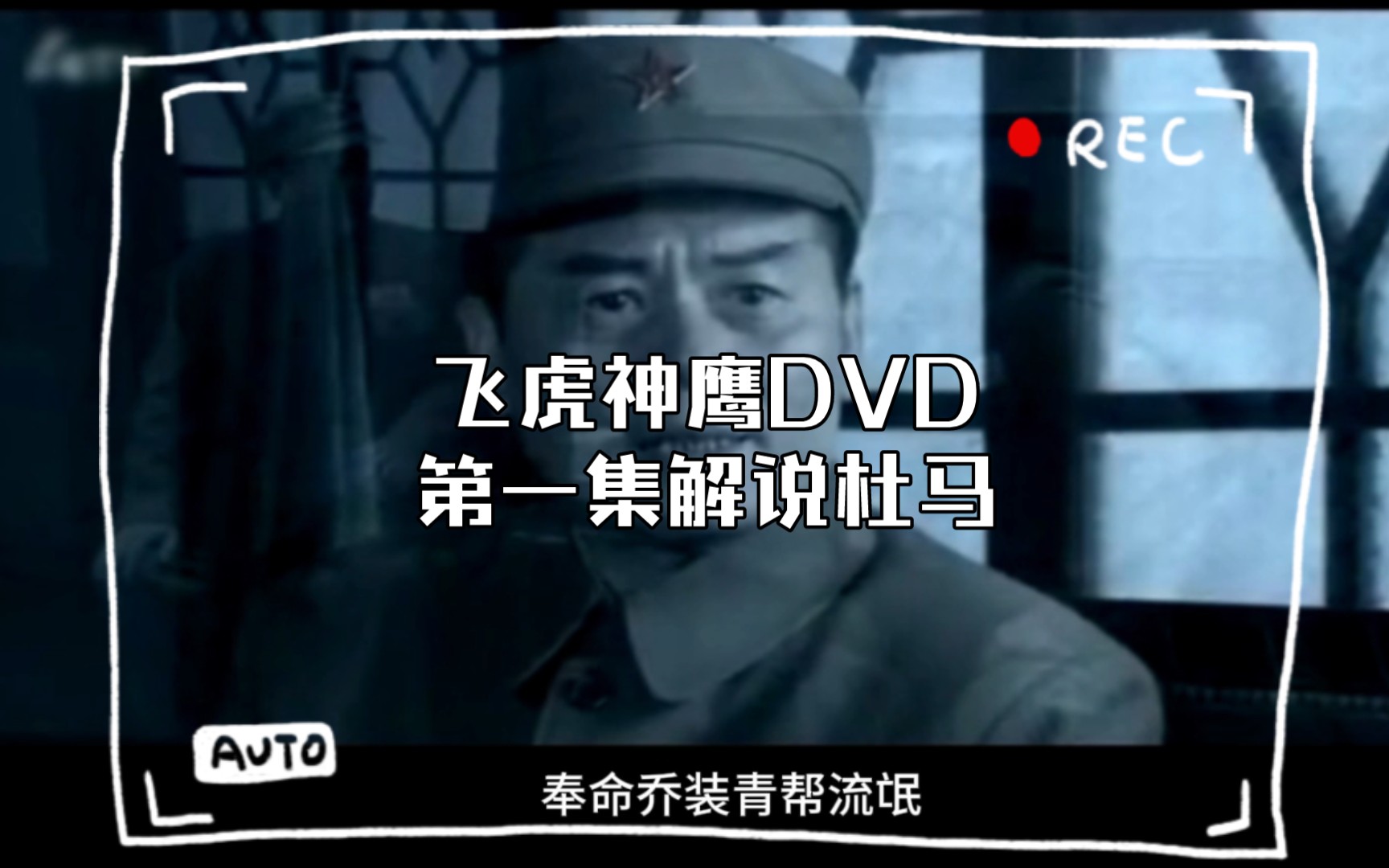 飞虎神鹰dvd第一集解说杜马