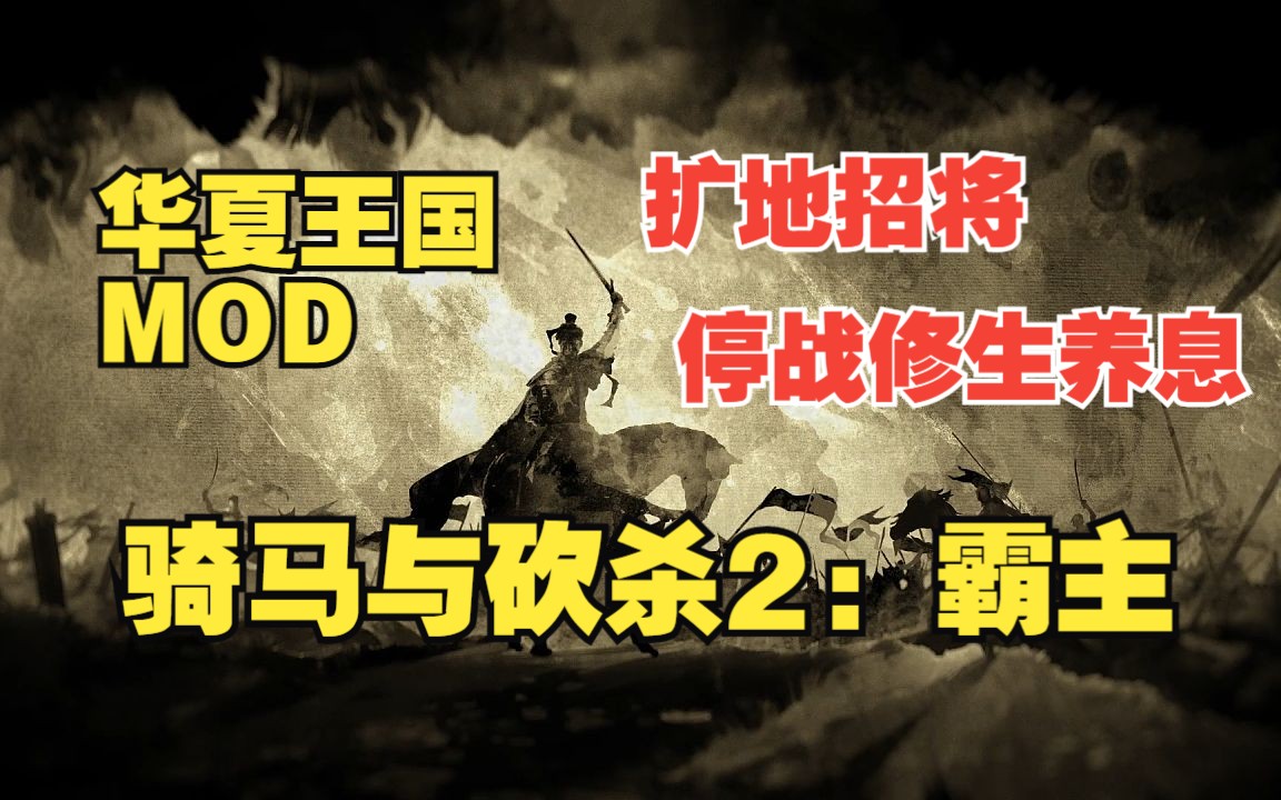 【骑马与砍杀2:霸主】华夏王国MOD#13 扩地招将,停战修生养息骑马与砍杀游戏实况