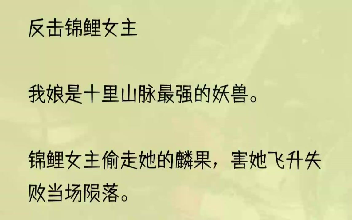 [图]（全文完结版）让所有被她偷走东西的妖兽，一口一口地啃完了这团仙肉。1我在我娘肚子里待了一千年。她不是人，而是这十里山脉最强的妖兽，半步登仙。可自古妖兽...