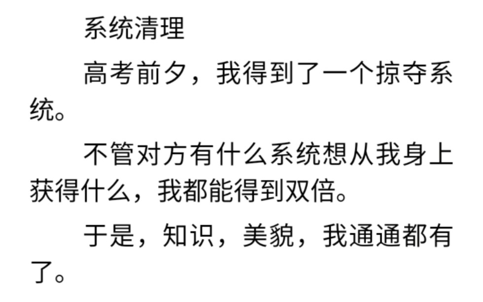 系统清理|掠夺之光|高考前夕,我得到了一个掠夺系统.不管对方有什么系统想从我身上获得什么,我都能得到双倍.哔哩哔哩bilibili