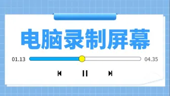 电脑上有哪些课程录制软件？这几款一定不能错过！