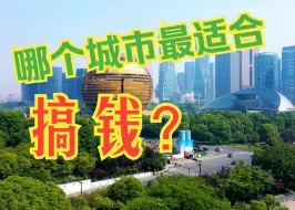 Скачать видео: 最适合普通人搞钱的城市是？