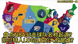 Download Video: 盘点NBA30支球队名称起源——东部篇？凯尔特人LOGO上的大叔是谁？