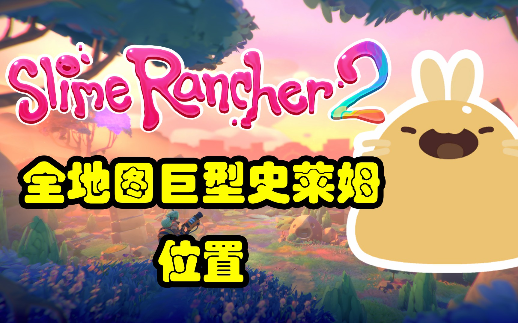 【持续更新】《史莱姆牧场2》全地图巨型史莱姆位置