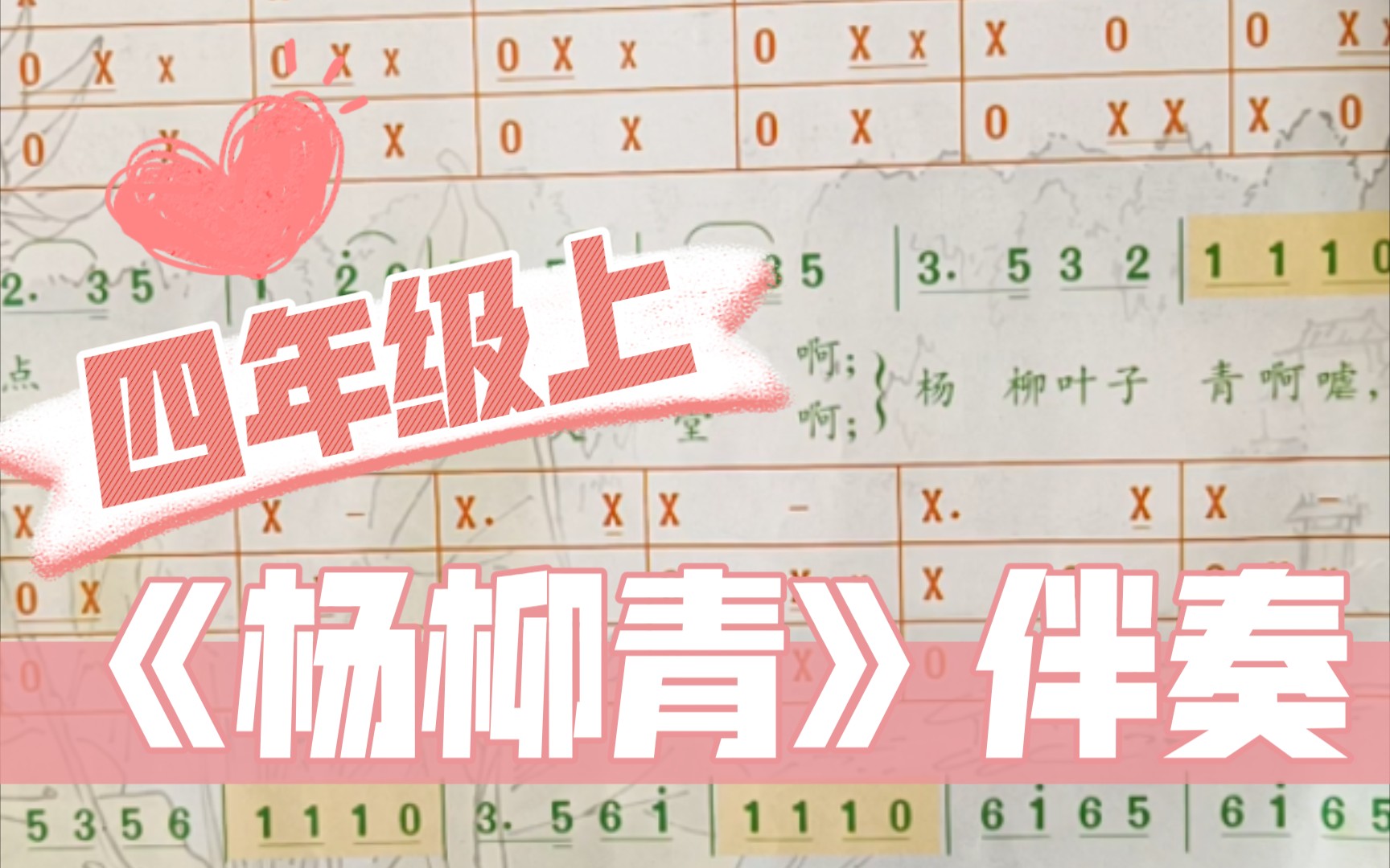 [图]【人音版小学音乐】四年级上 《杨柳青》伴奏