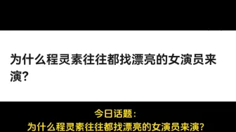 下载视频: 为什么程灵素往往都找漂亮的女演员来演？