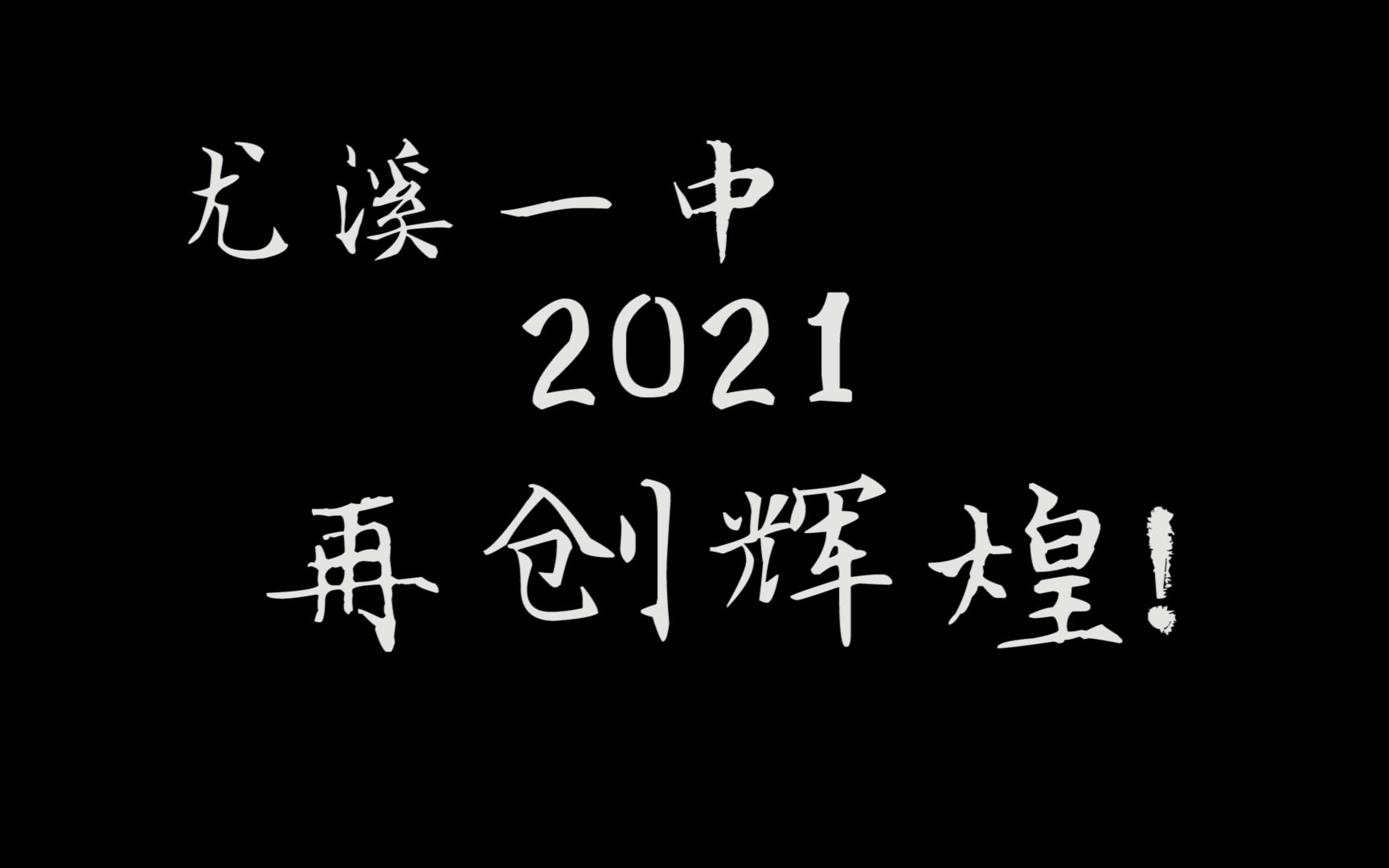 (完整版) | 2021尤溪一中高考加油视频哔哩哔哩bilibili