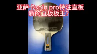 Download Video: 亚萨卡spin pro特注直板评测！新的直板板王？