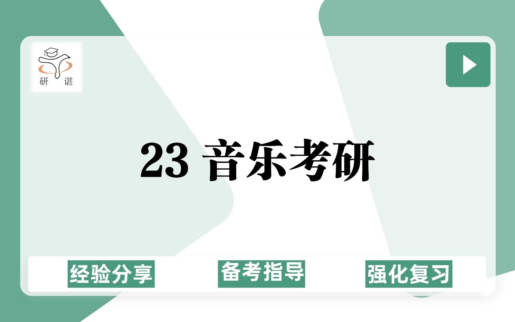 [图]23音乐考研/就业择校分析/和声与曲式/中外音乐史//音乐史学/音乐教育/作曲理论/音乐学/音乐艺术/民族音乐学考研/23考研指导