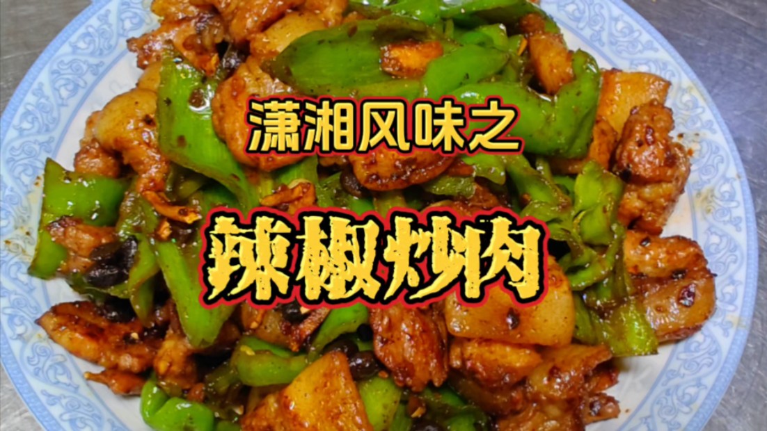 潇湘风味之《辣椒炒肉》哔哩哔哩bilibili