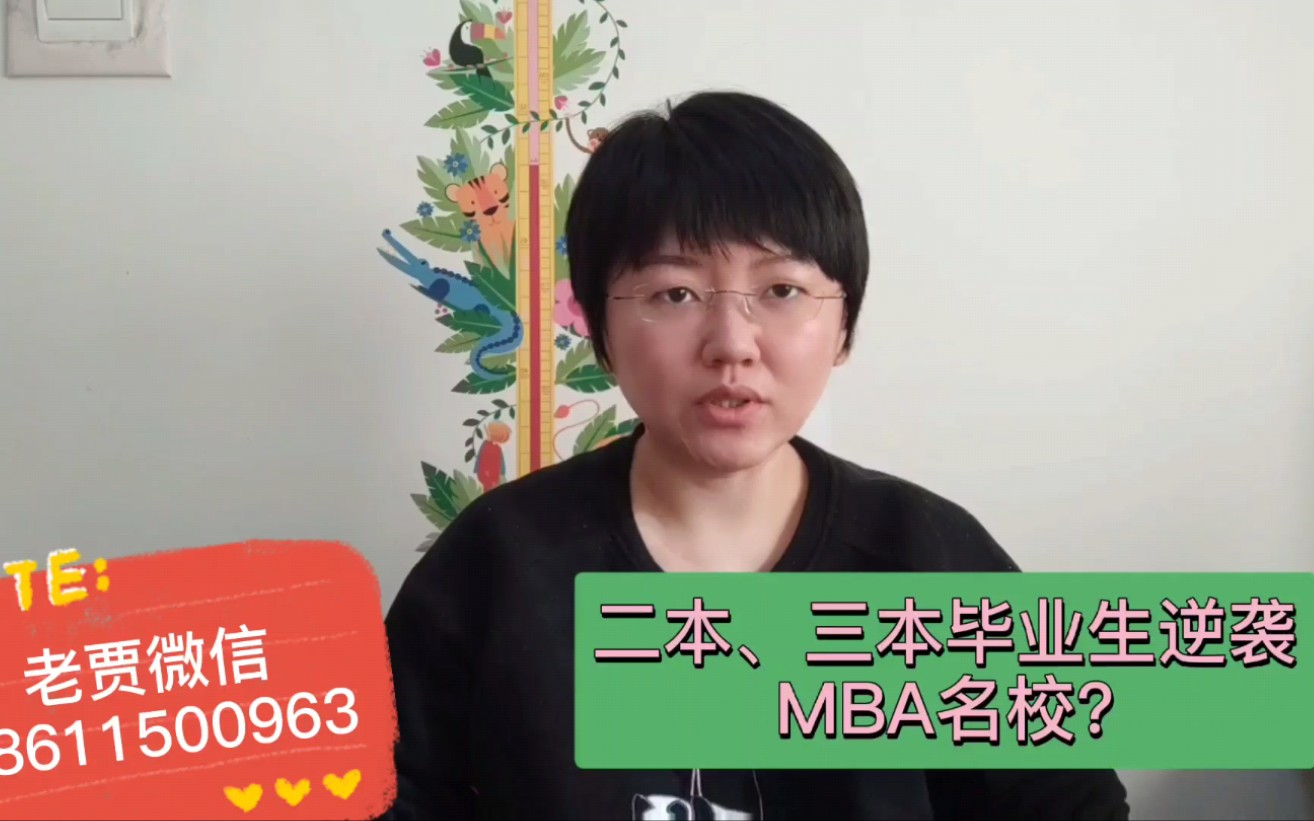 二本、三本毕业生,逆袭MBA名校?哔哩哔哩bilibili