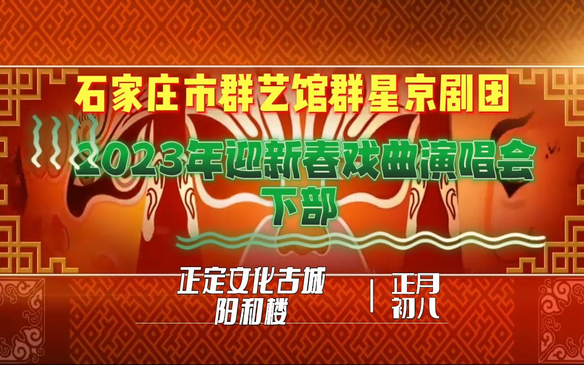 [图]石家庄市群艺馆群星京剧团2023年迎新春戏曲演唱会 下部