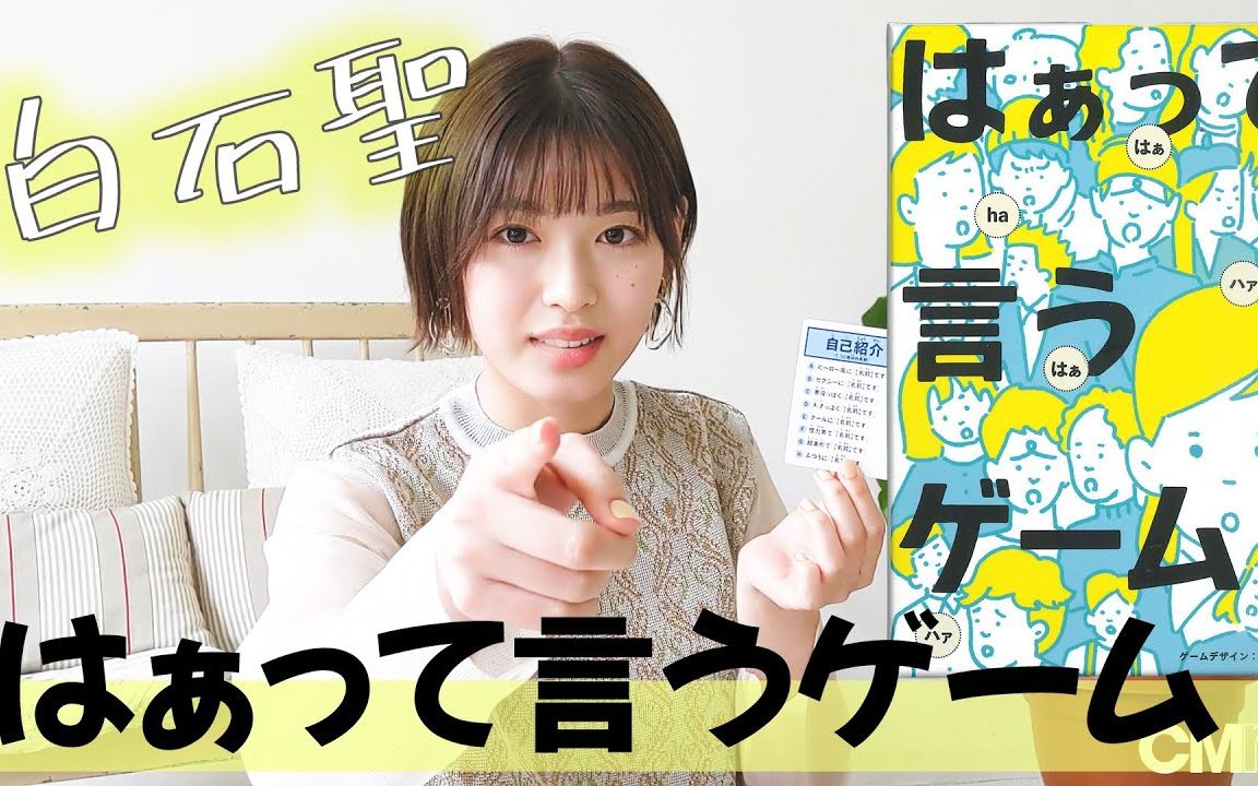 【白石圣】「はぁって言うゲーム」に挑戦!素の笑顔がたっぷり!哔哩哔哩bilibili