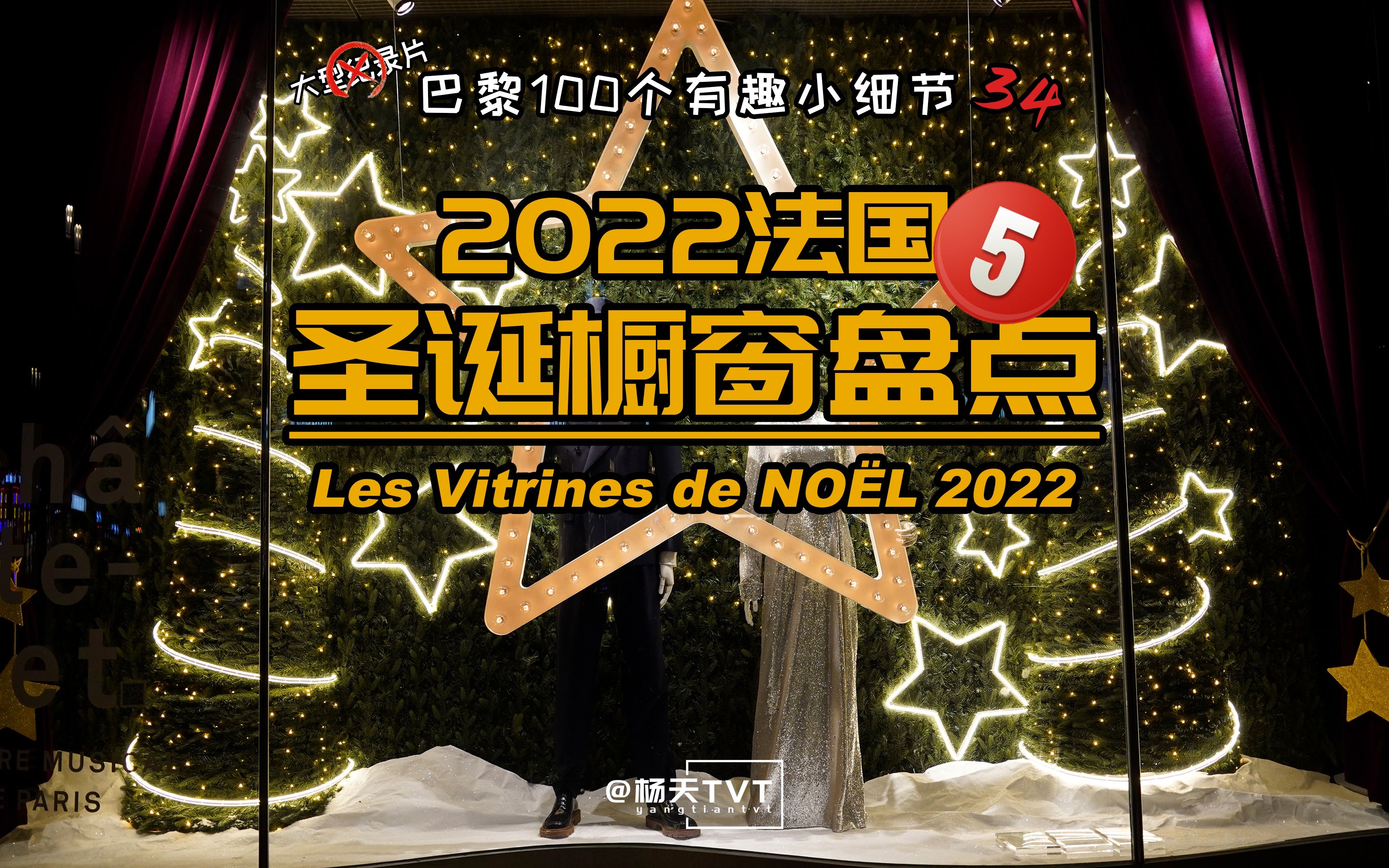 【巴黎100小细节——圣诞橱窗】2022法国圣诞橱窗盘点:莎玛丽丹百货哔哩哔哩bilibili