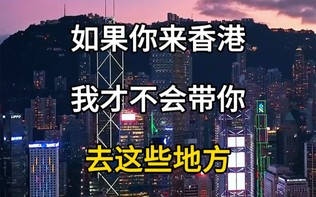 如果你来香港旅游,香港旅游攻略.哔哩哔哩bilibili