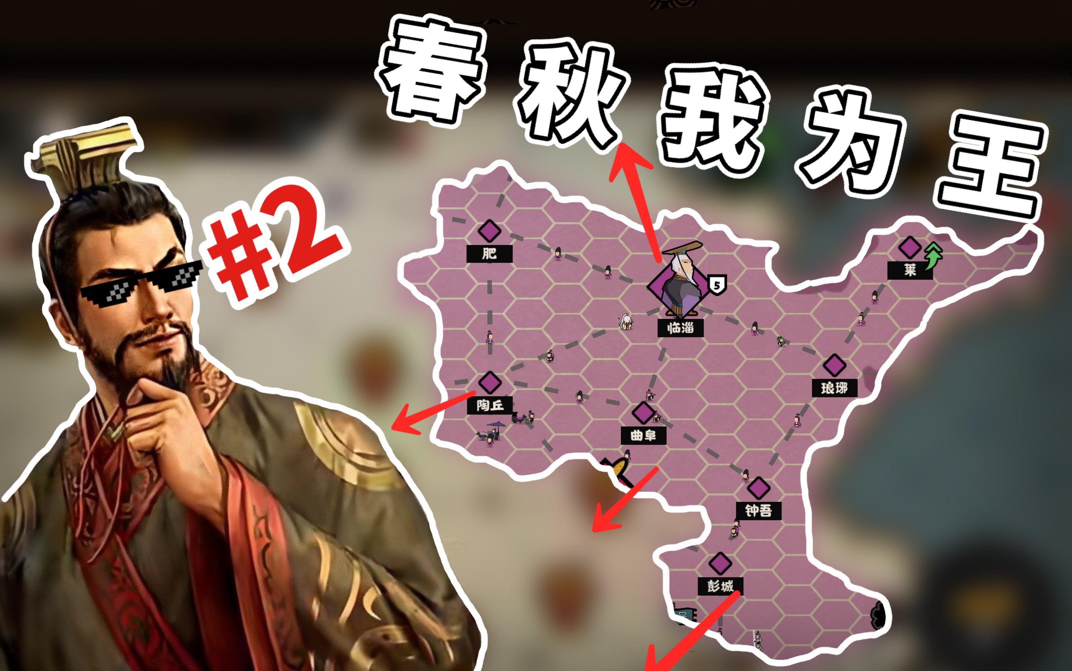 [图]【无悔华夏】春秋我为王#2 四国毕，东方一