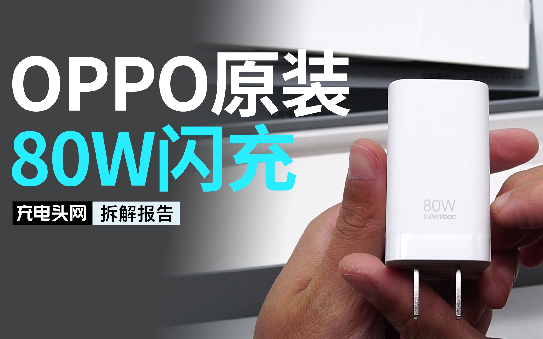 SUPERVOOC闪充再创新高度,OPPO Find X5 Pro原装80W充电器拆解哔哩哔哩bilibili