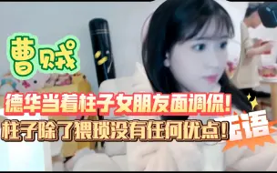 Descargar video: 德华当着柱子女朋友面调侃！柱子除了猥琐没有任何优点！