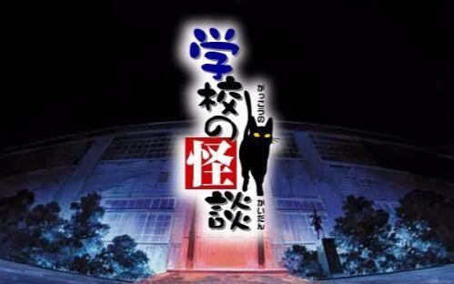 怪談之怪之怪談｜怪談の学校｜怪談之怪 怪谈丨惊悚】学校怪谈SP丨学校の怪談SP丨全3话_哔哩哔哩_bilibili
