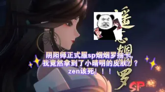 下载视频: 阴阳师正式服sp烟烟罗抽卡，我竟然拿到了小晴明的皮肤？？zen该死！！！