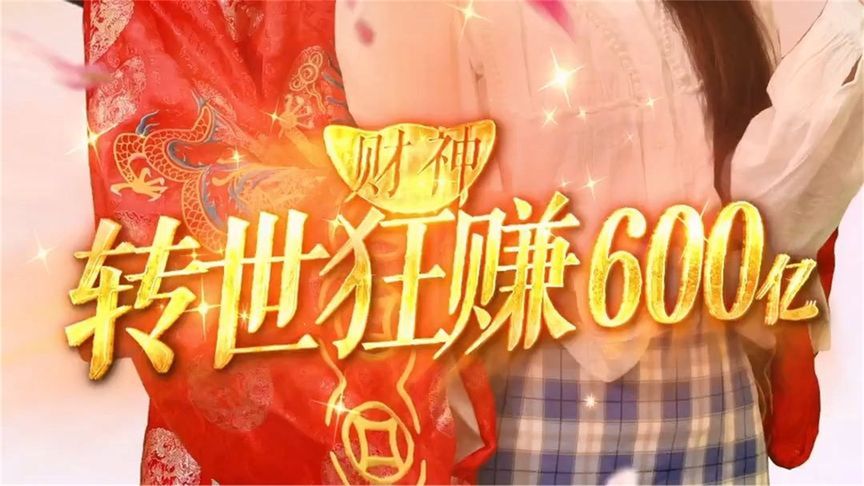 [图]【一口气看完】财神爷显灵，助穷困潦倒小伙当上世界首富（高清合集）