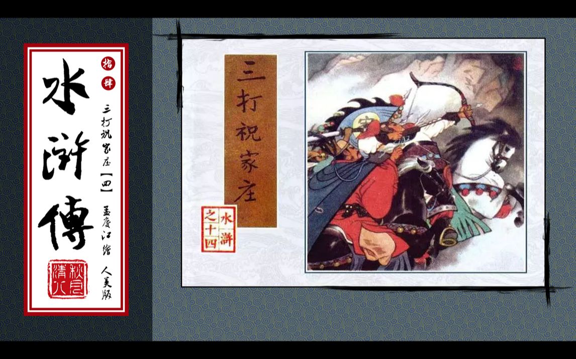 连环画水浒传014三打祝家庄4