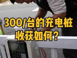 下载视频: 🔥300一台的充电桩収💰获如何？