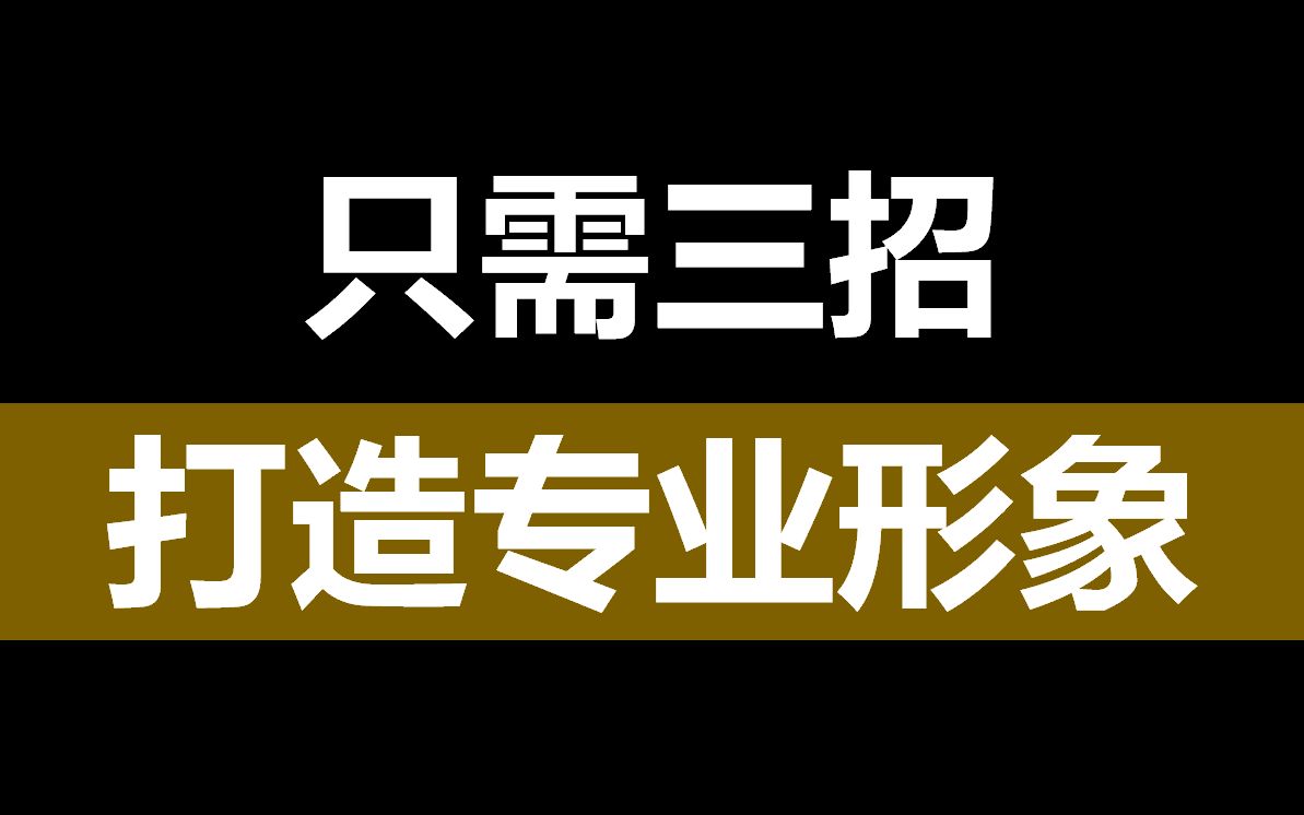 只需三招,打造销售专业形象哔哩哔哩bilibili