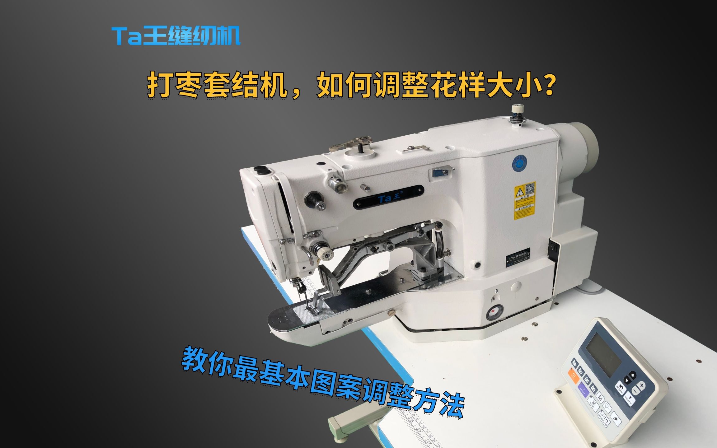 打枣套结机如何调整花样大小