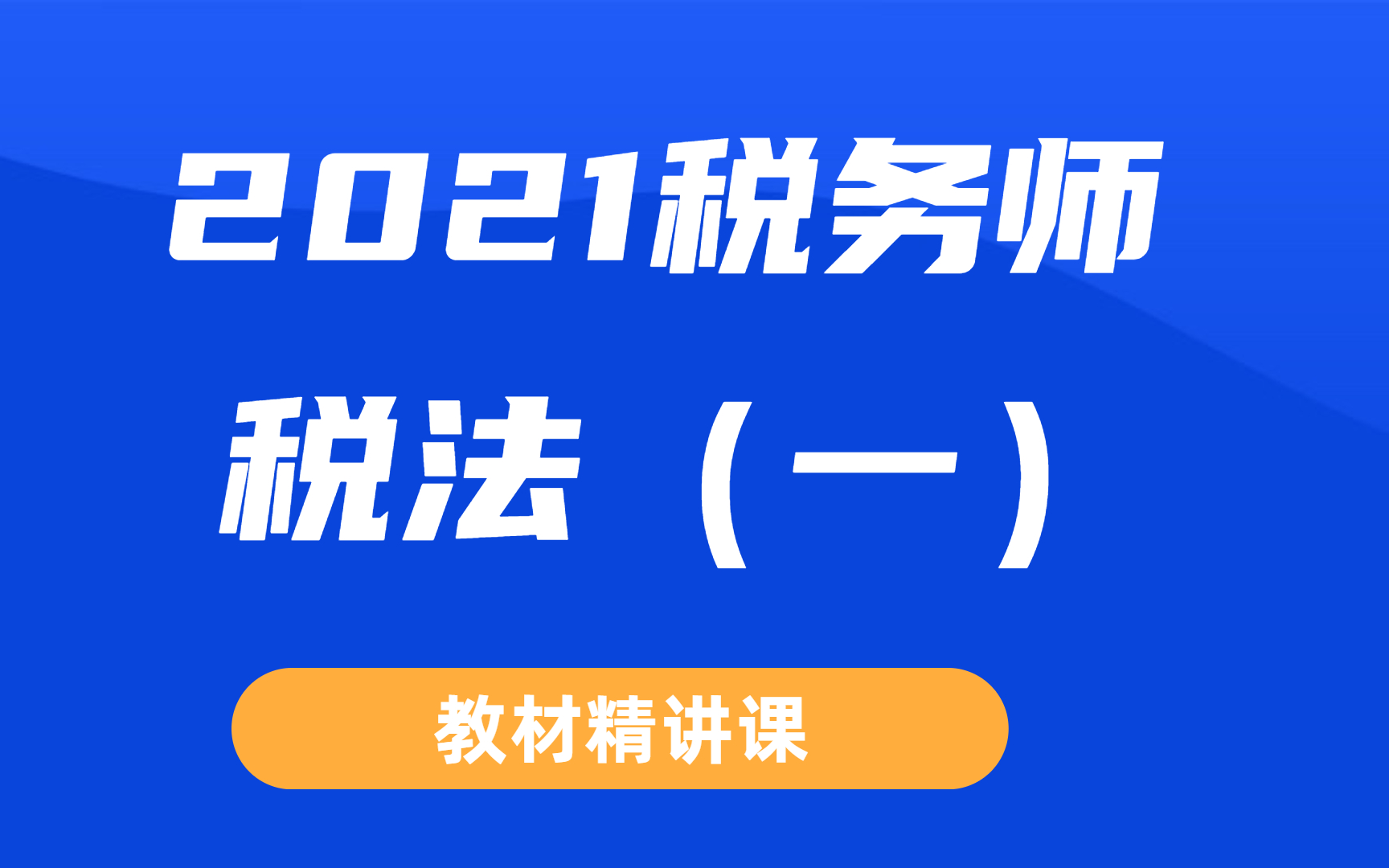 2021税务师税法一|税务师课程|2021税务师备考|税务师考试哔哩哔哩bilibili