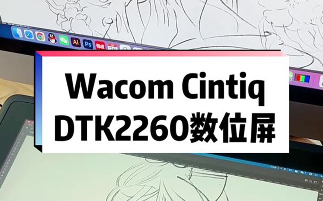 #wacom #数位屏 #插画 这个22寸的屏幕看着就很爽啊!哔哩哔哩bilibili