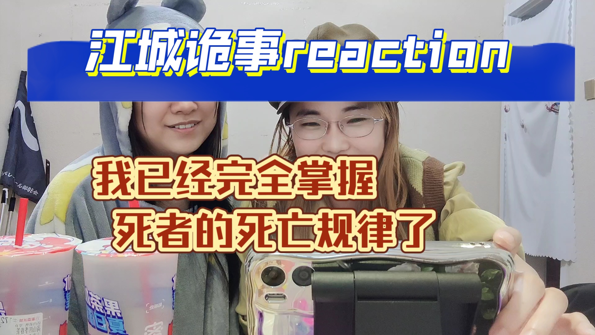 [图]【江城诡事reaction24】我已经完全掌握了死者的规律