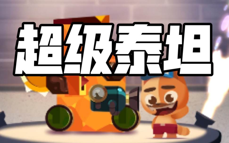 活动  cats国际服 #1 超级泰坦