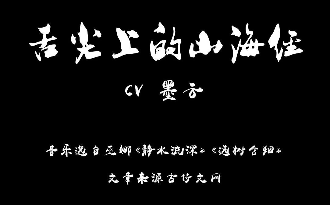 舌尖上的山海经——CV墨云哔哩哔哩bilibili