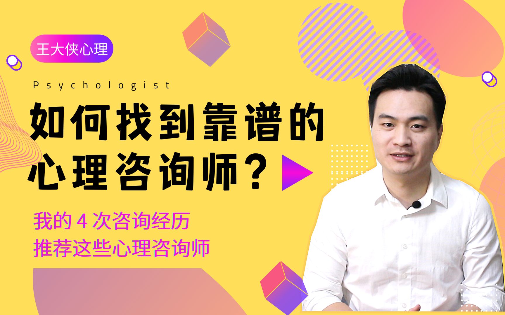 如何找到靠谱的心理咨询师?北师大免费心理咨询靠谱吗?我的4段咨询经历哔哩哔哩bilibili