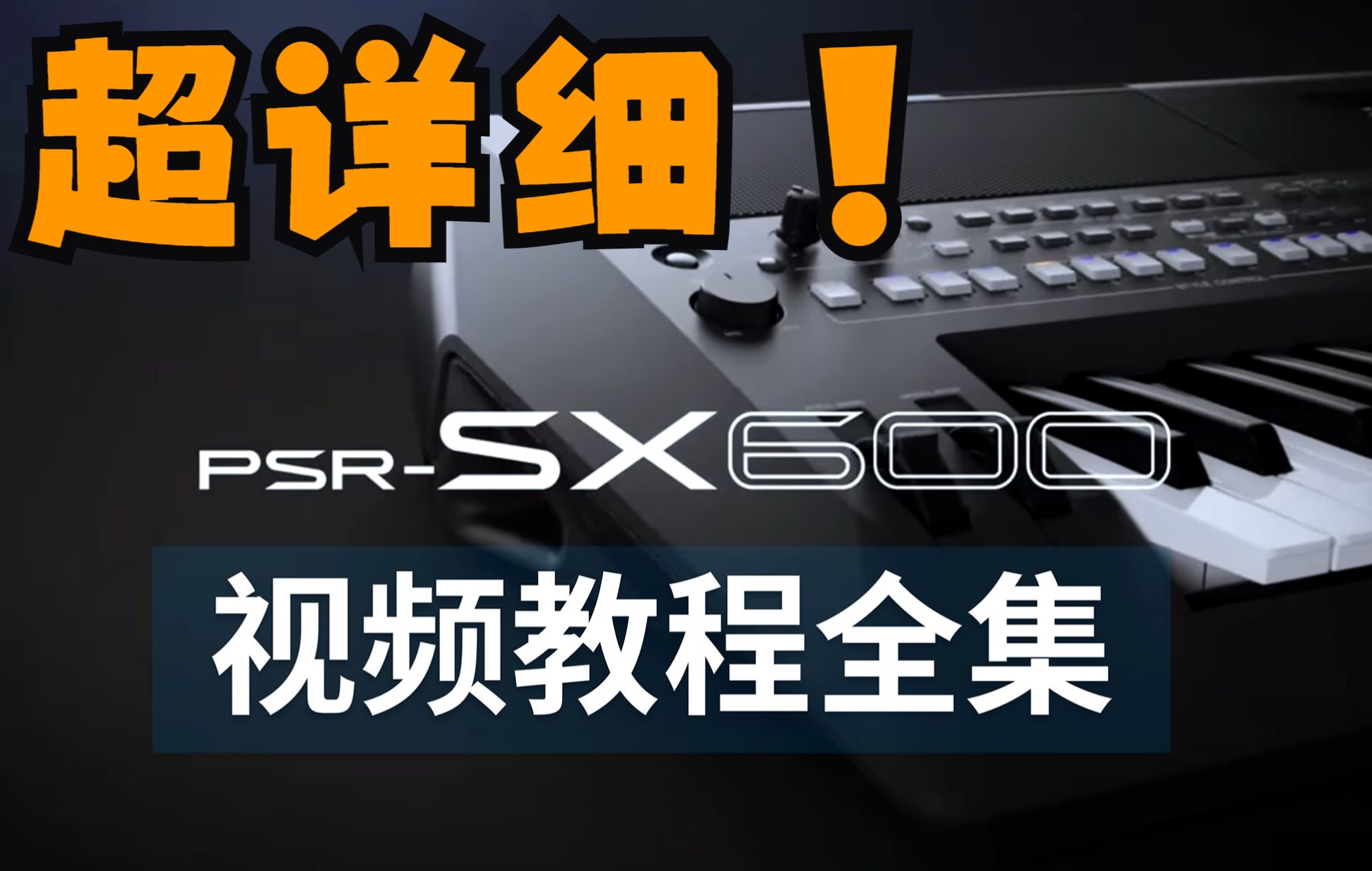 [图]【全集49集】YAMAHA PSR-SX600官方中文使用教程（雅马哈 编曲键盘 / 电子琴 / 合成器）