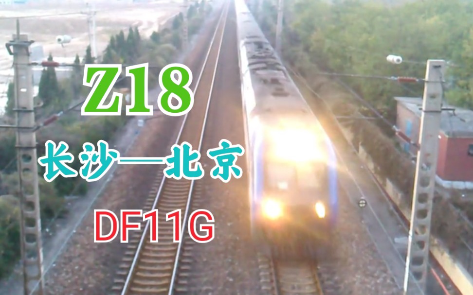 『消失的场景』z18长沙—北京正点通过石家庄大十字